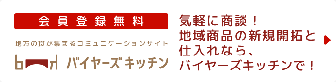 バイヤーズキッチン