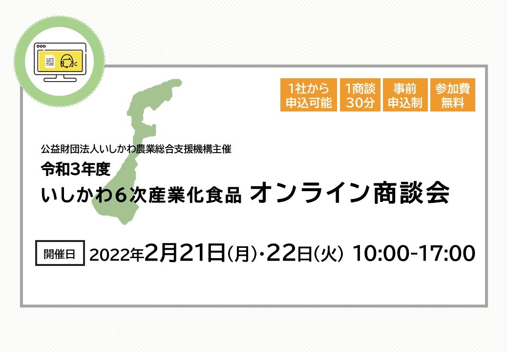 令和3年度いしかわ6次産業化食品オンライン商談会トップ