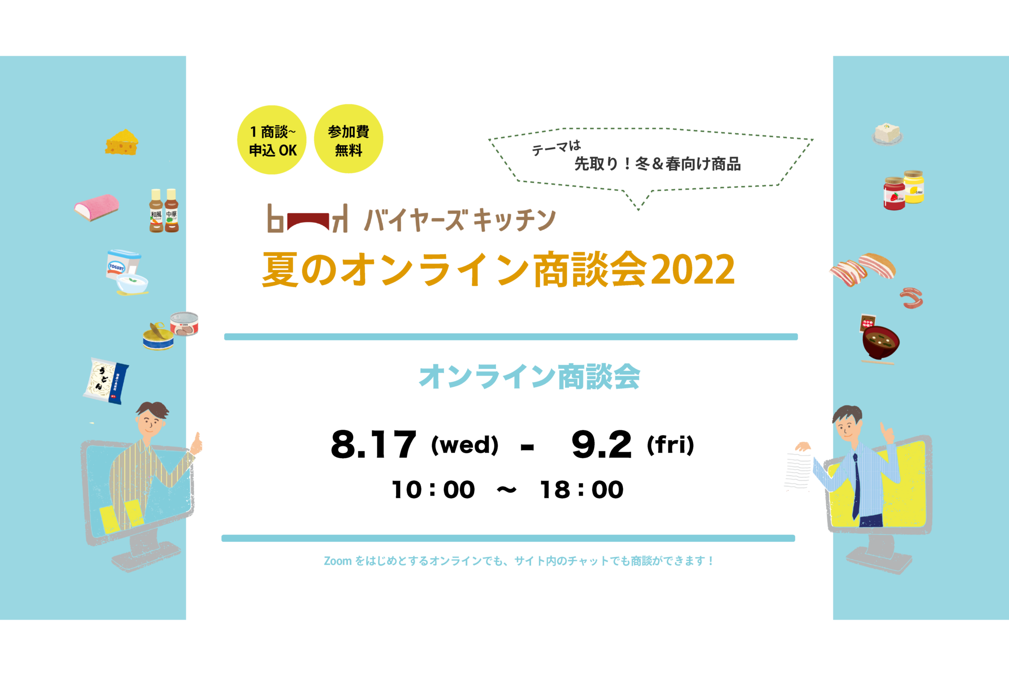 【オンライン商談申込ページ】バイヤーズキッチン 夏のオンライン商談会2022トップ