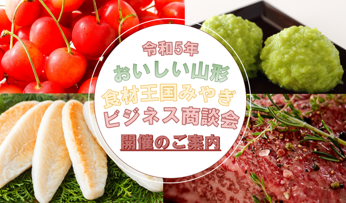 【交通費支給★】令和5年度おいしい山形・食材王国みやぎビジネス商談会【※終日ご参加ください】トップ