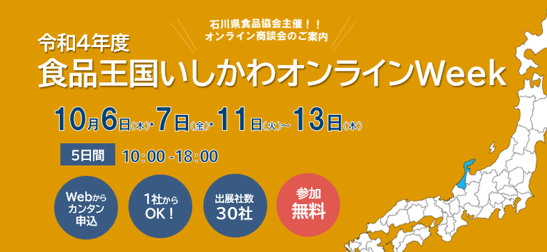 【オンライン商談会】食品王国いしかわオンラインWeekトップ