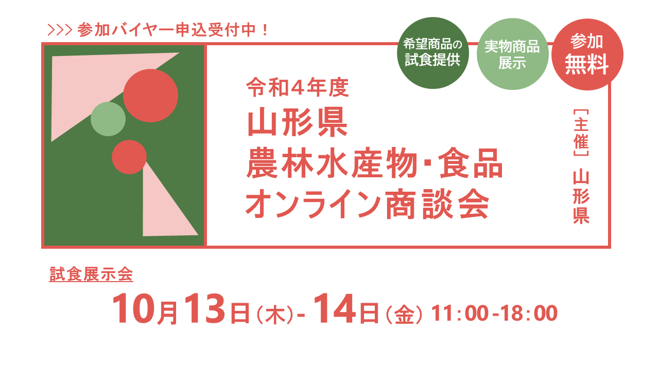 【試食展示会申込ページ】令和4年度山形県農林水産物・食品オンライン商談会トップ