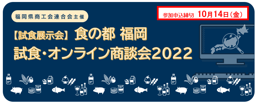 【期間延長！10/14〆切！試食展示会申込ページ】食の都 福岡　試食・オンライン商談会2022トップ