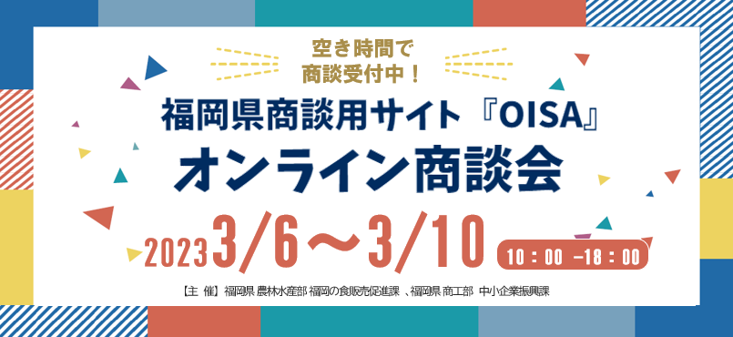 3/6～3/10開催！福岡県『OISA』オンライン商談会追加商談受付中！トップ