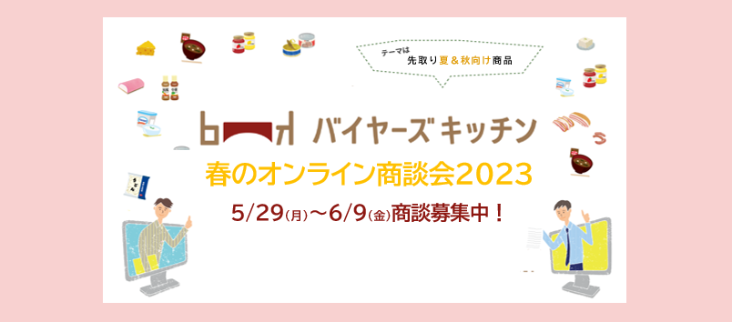 【バイヤーズキッチン】春のオンライン商談会2023トップ