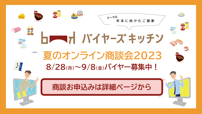 【バイヤーズキッチン】夏のオンライン商談会2023トップ