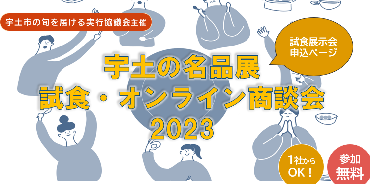 【試食展示会】宇土の名品展 試食・オンライン商談会2023トップ