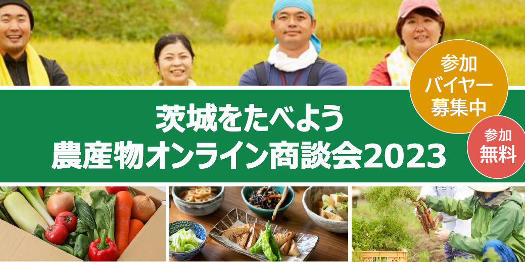 【参加バイヤー募集中】茨城をたべよう農産物オンライン商談会2023【謝礼あり】トップ