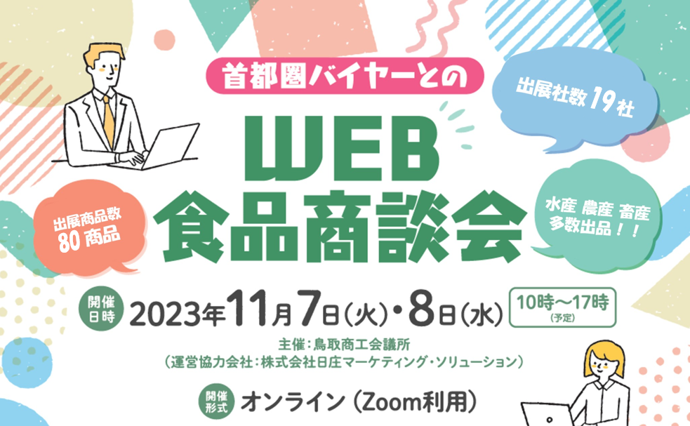 首都圏バイヤーとのWEB食品商談会トップ