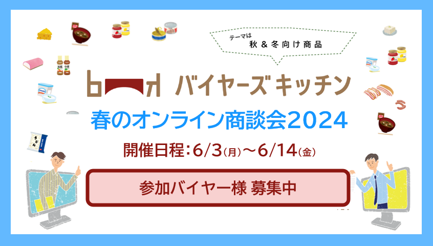 【バイヤーズキッチン】春のオンライン商談会2024トップ