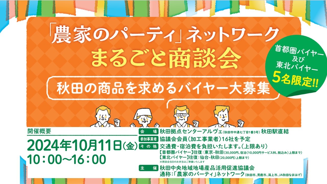 「農家のパーティ」ネットワーク　まるごと商談会　5名様限定！！