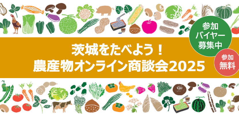 【参加バイヤー募集中】茨城をたべよう農産物オンライン商談会2025トップ