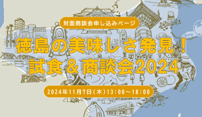 【対面商談会】徳島の美味しさ発見！試食＆商談会2024トップ