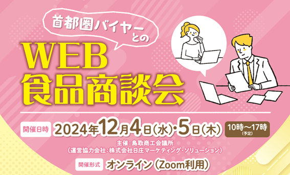 首都圏バイヤーとのWEB食品商談会トップ