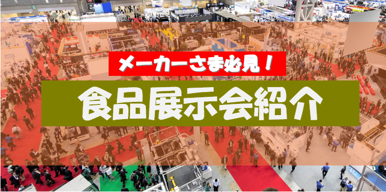 食品展示会の違いは？ 来場者ごとに展示会の特徴を紹介！　大規模展示会編