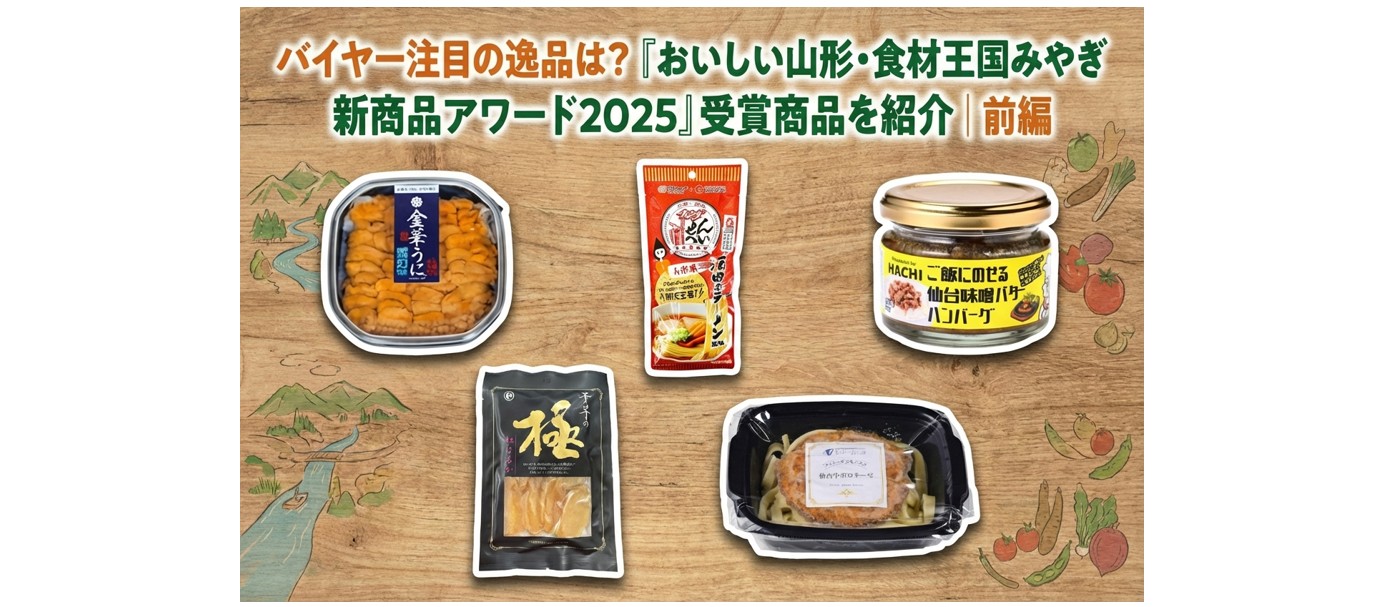 バイヤー注目の逸品は？「おいしい山形・食材王国みやぎ 新商品アワード2025」受賞商品を紹介｜前編