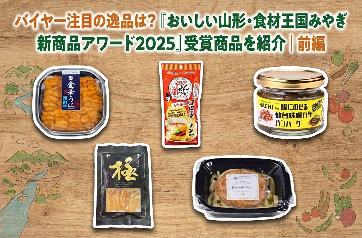 バイヤー注目の逸品は？「おいしい山形・食材王国みやぎ 新商品アワード2025」受賞商品を紹介｜前編