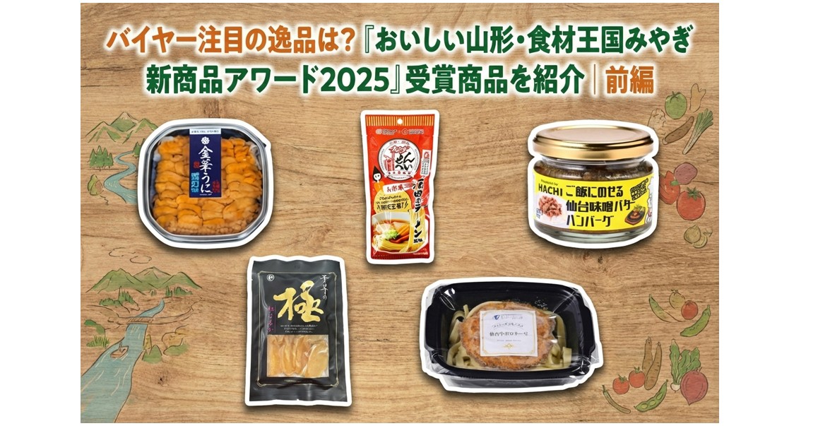 バイヤー注目の逸品は？「おいしい山形・食材王国みやぎ 新商品アワード2025」受賞商品を紹介｜前編