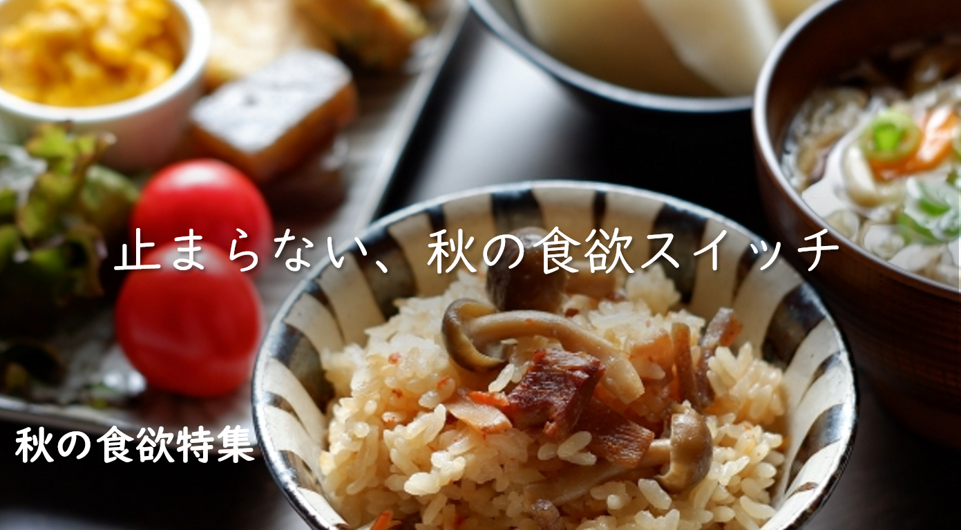 秋の食欲特集