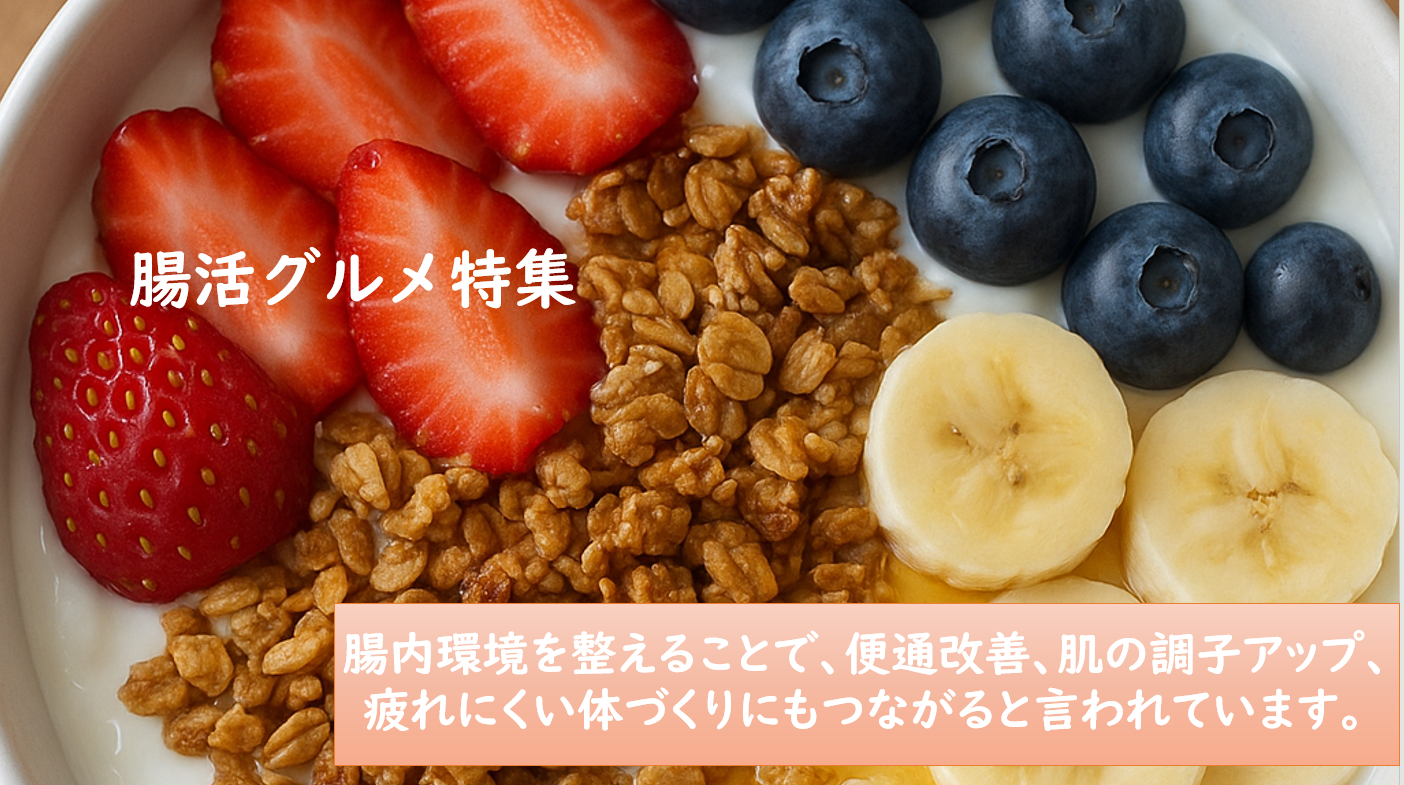 腸活グルメ特集 〜美味しくてお腹も喜ぶ〜