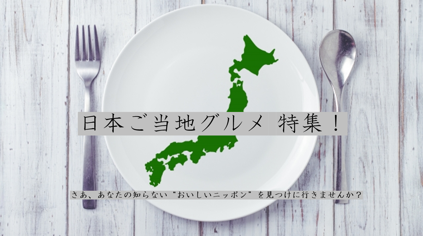 日本ご当地グルメ 特集！