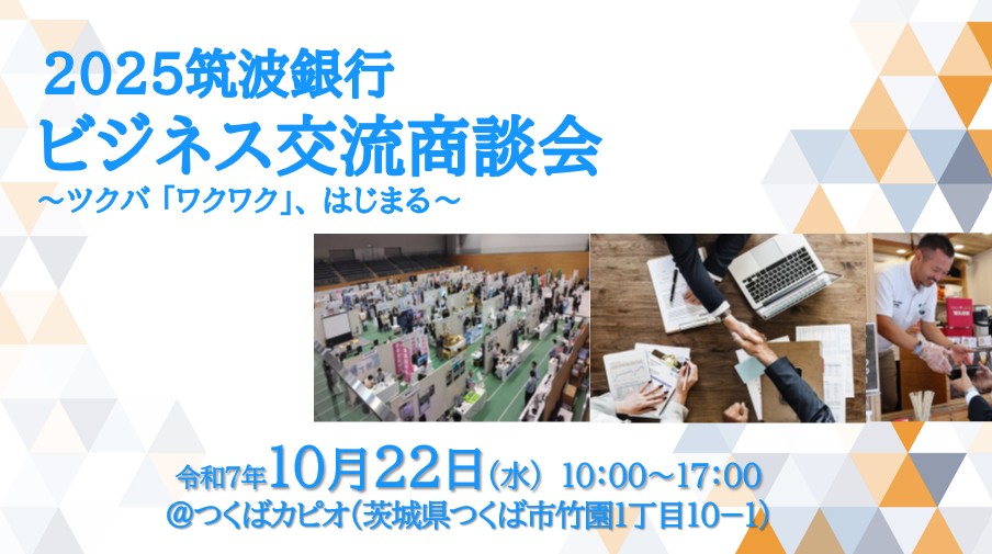 【自由来場】2025筑波銀行 ビジネス交流商談会