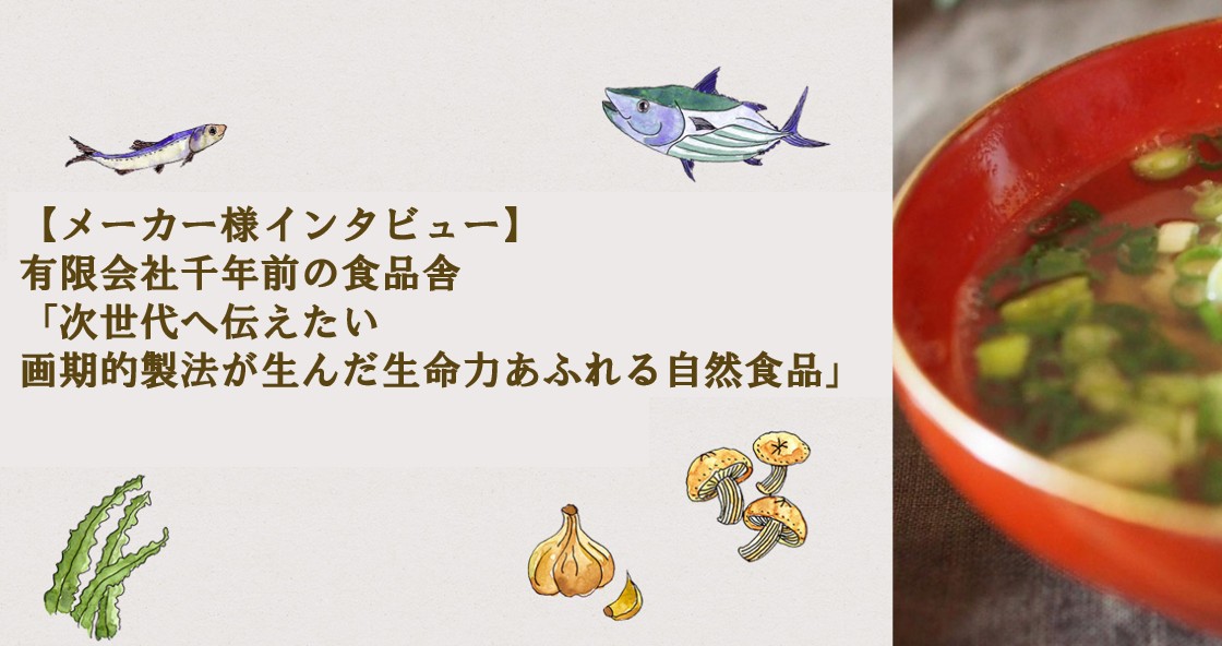 画期的製法が生んだ生命力あふれる自然食品