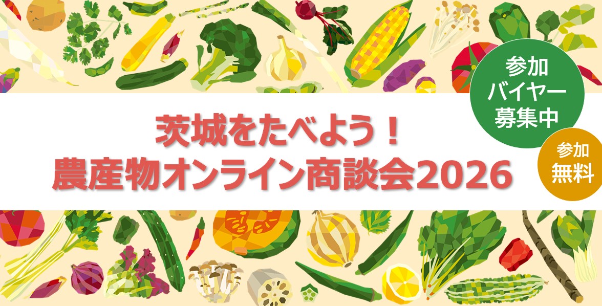 茨城をたべよう農産物オンライン商談会2026
