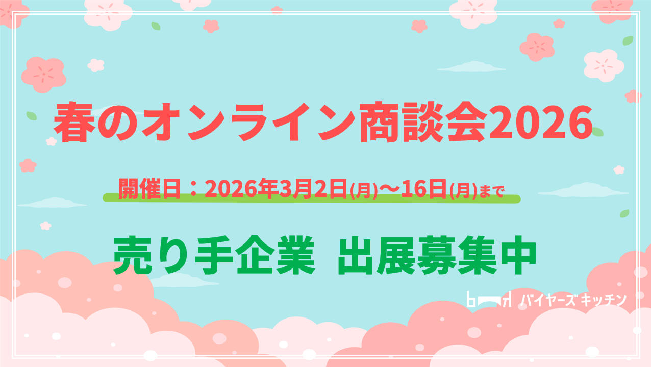 春のオンライン商談会2026
