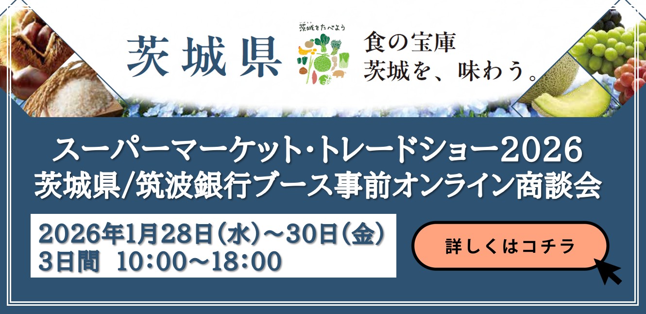 スーパーマーケット・トレードショー2026茨城県/筑波銀行ブース事前商談会