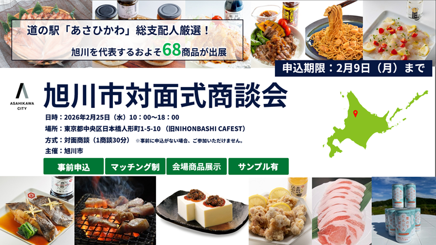 旭川市対面商談会