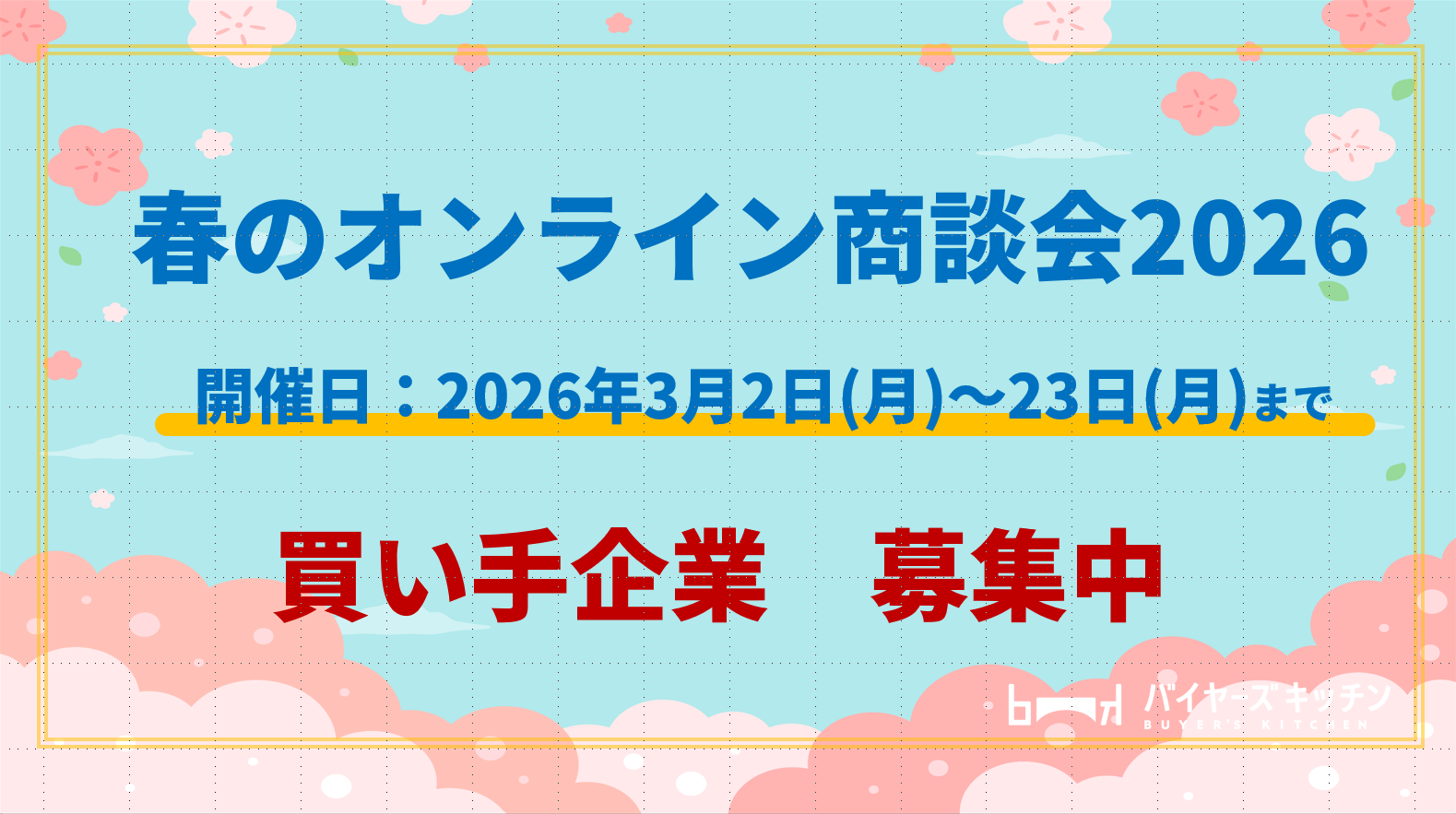 買い手企業様　春のオンライン商談会2026 商談申し込み受付中！！