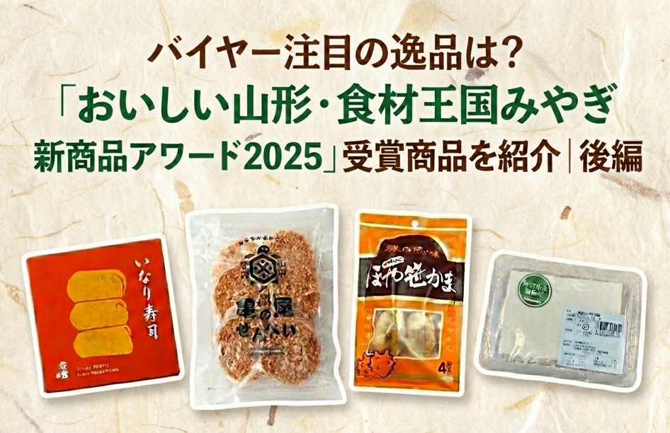 バイヤー注目の逸品は？「おいしい山形・食材王国みやぎ 新商品アワード2025」受賞商品を紹介｜後編