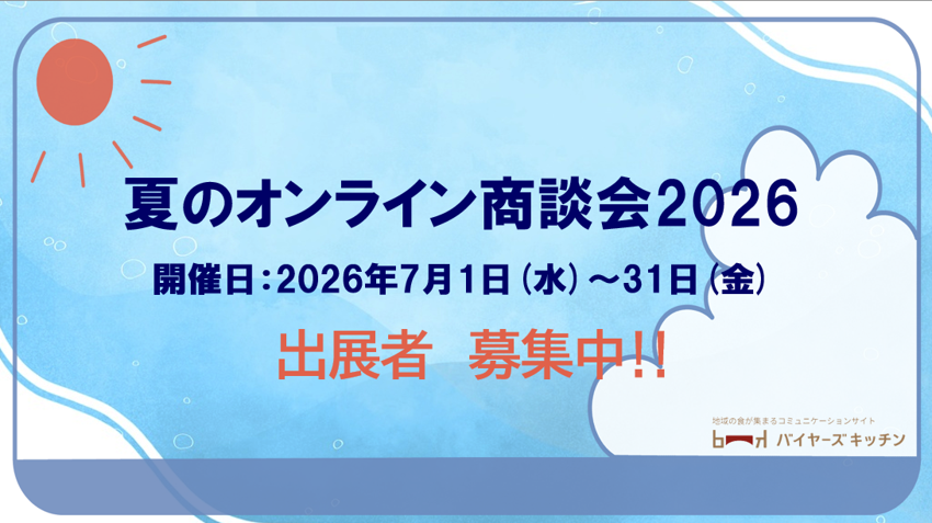 買い手企業様　夏のオンライン商談会2026 商談申し込み受付中！！
