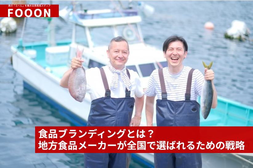食品ブランディングとは？地方食品メーカーが全国で選ばれるための戦略