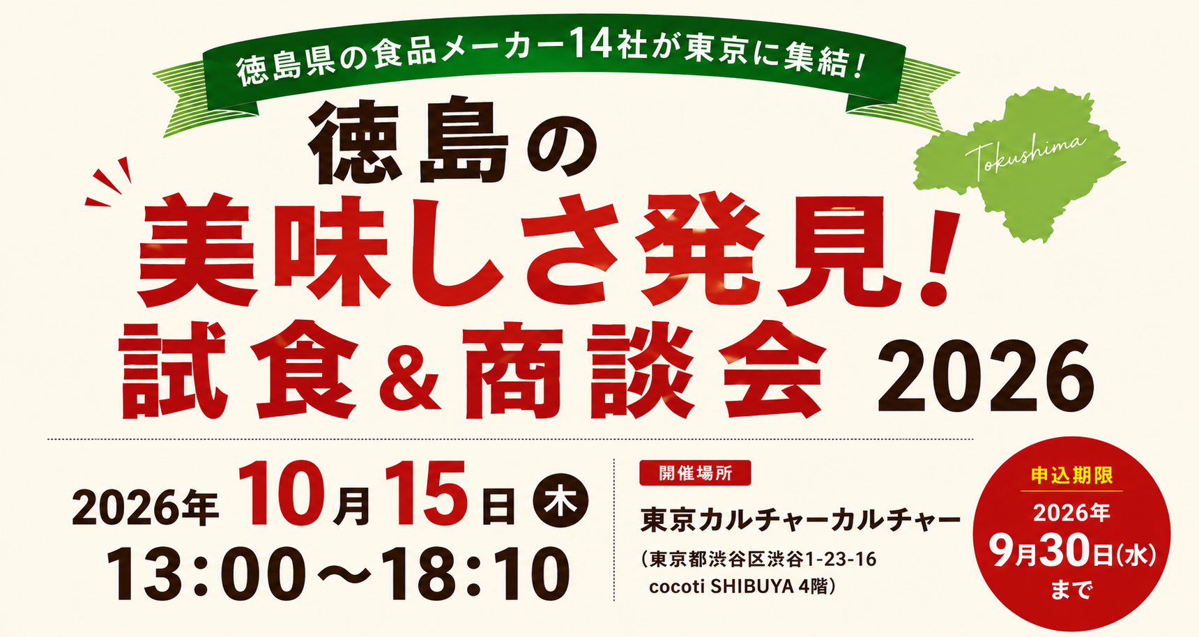 徳島の美味しさ発見！試食＆商談会2026