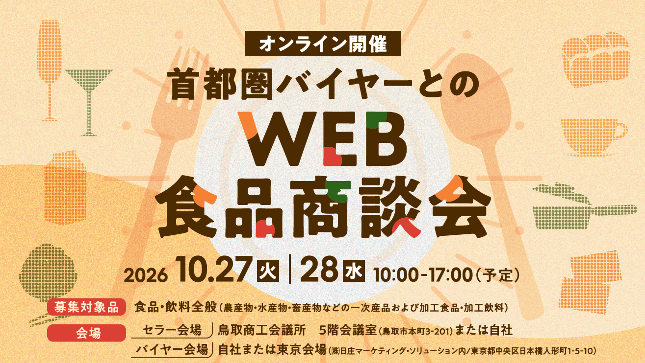 10月27-28日開催　鳥取商工会議所主催　WEB食品商談会