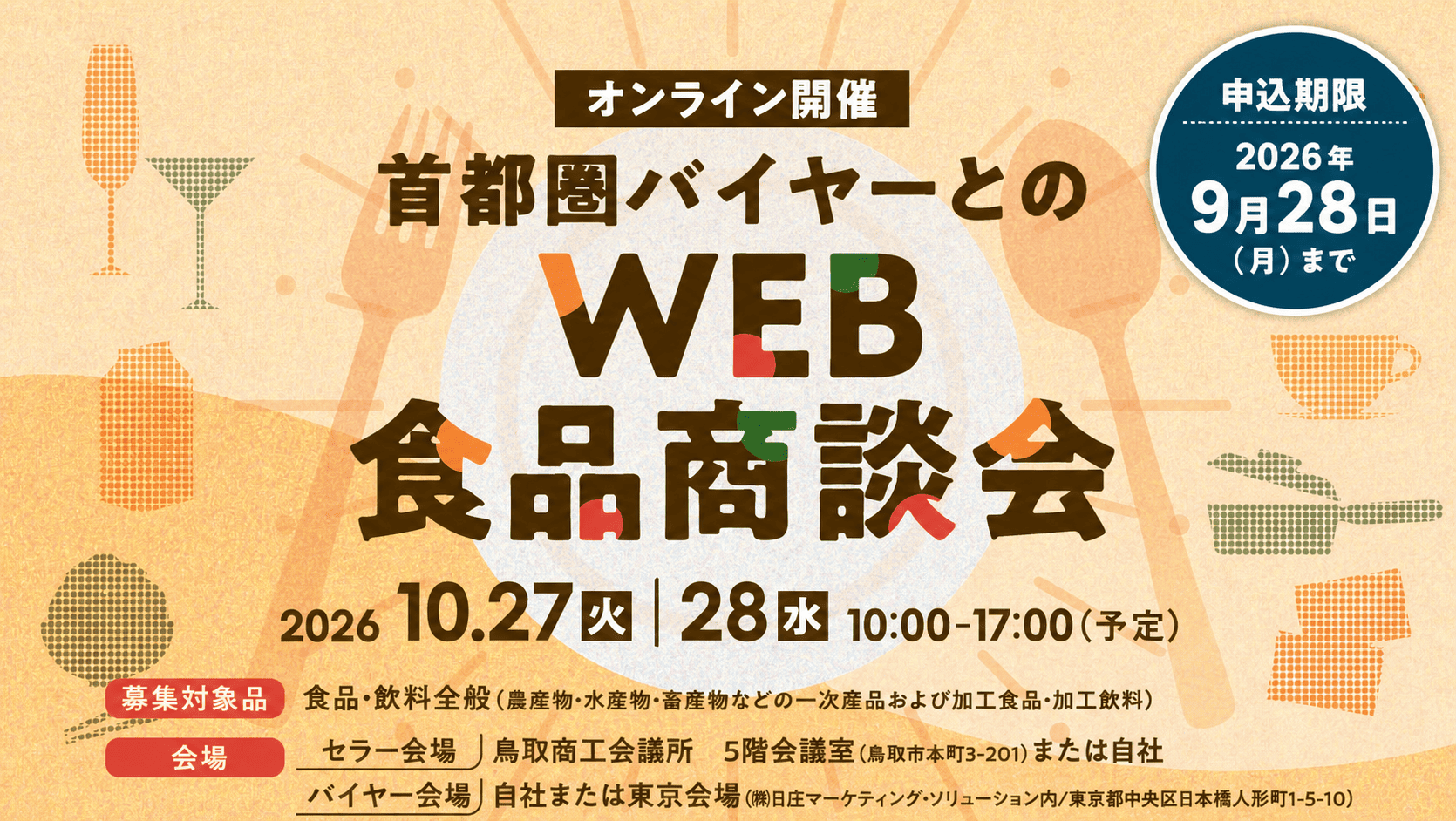 10月27-28日開催　鳥取商工会議所主催　WEB食品商談会