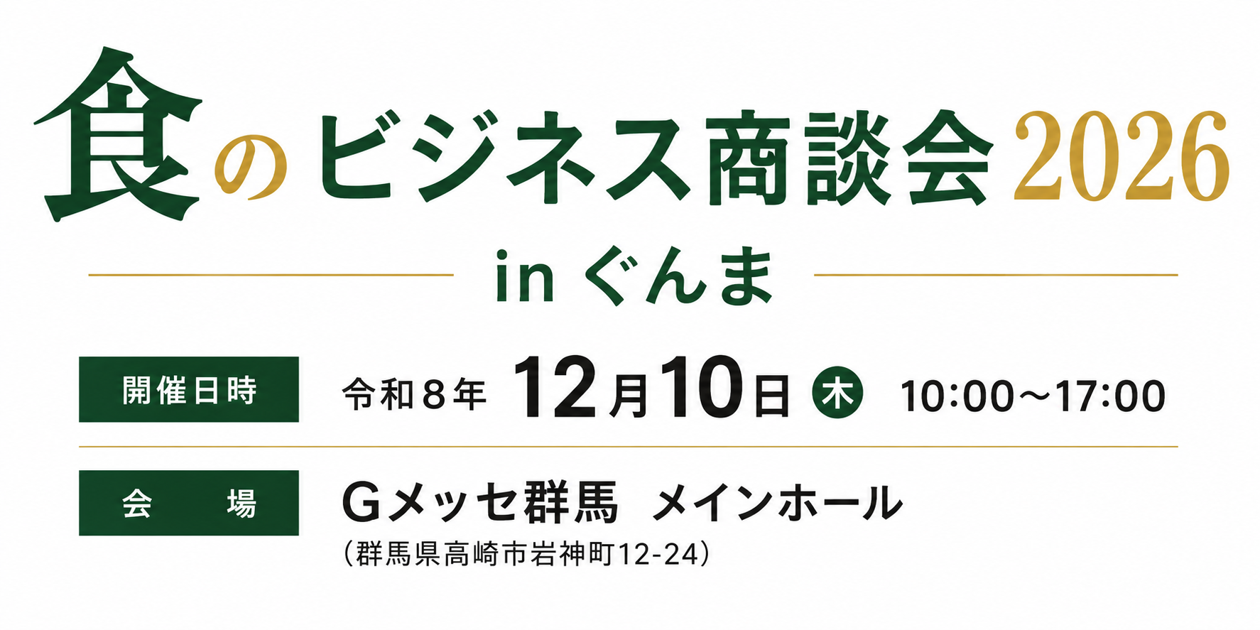 食のビジネス商談会2026 in ぐんま【現地開催・交通費支給】