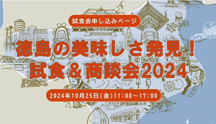 【試食展示会】徳島の美味しさ発見！試食＆商談会2024