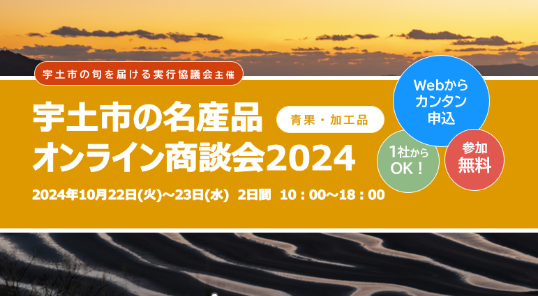 宇土の名品展 オンライン商談会2024