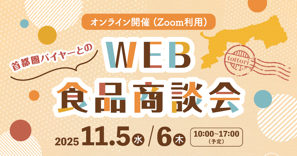 鳥取商工会議所主催　WEB食品商談会