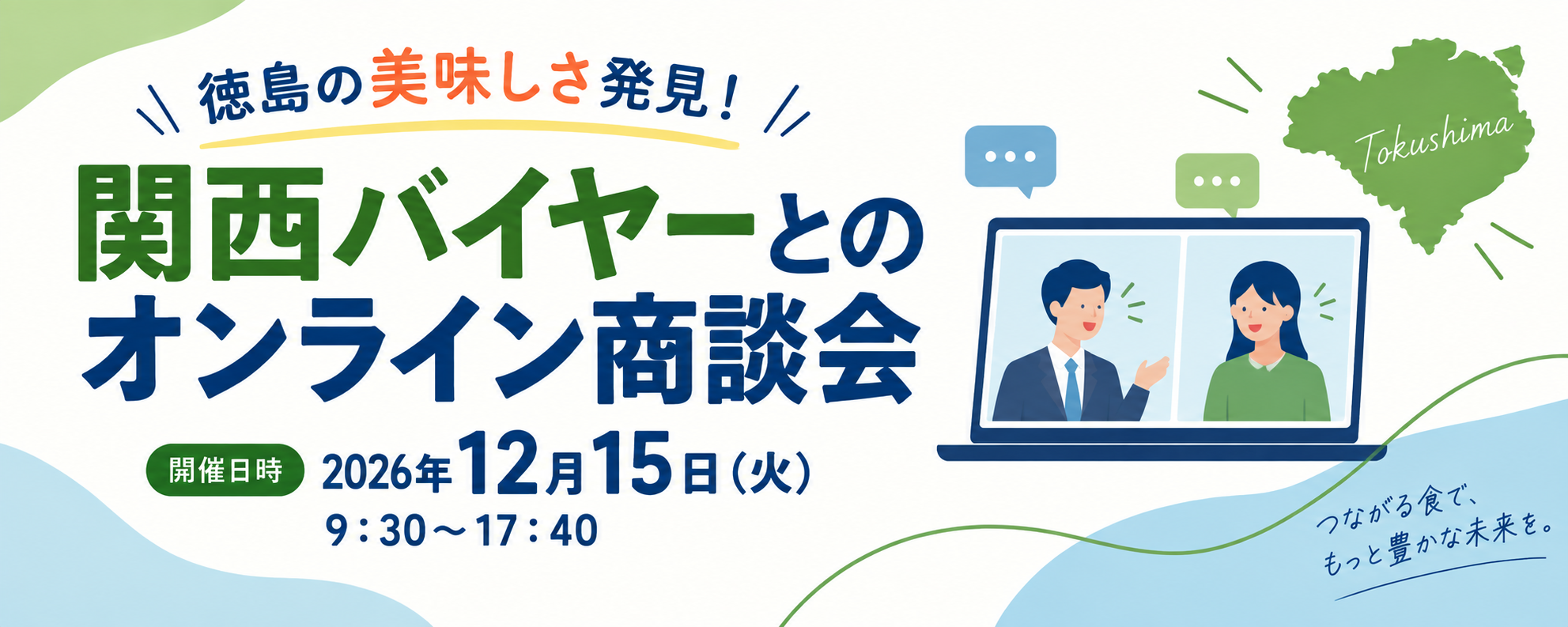 徳島の美味しさ発見！関西バイヤーとのオンライン商談会