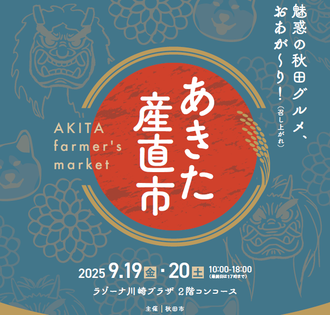 あきた産直市オンライン商談会