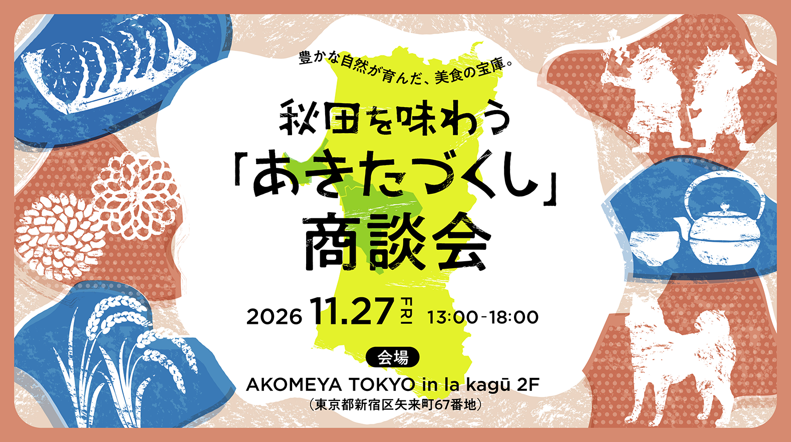 秋田を味わう「あきたづくし」対面商談会トップ