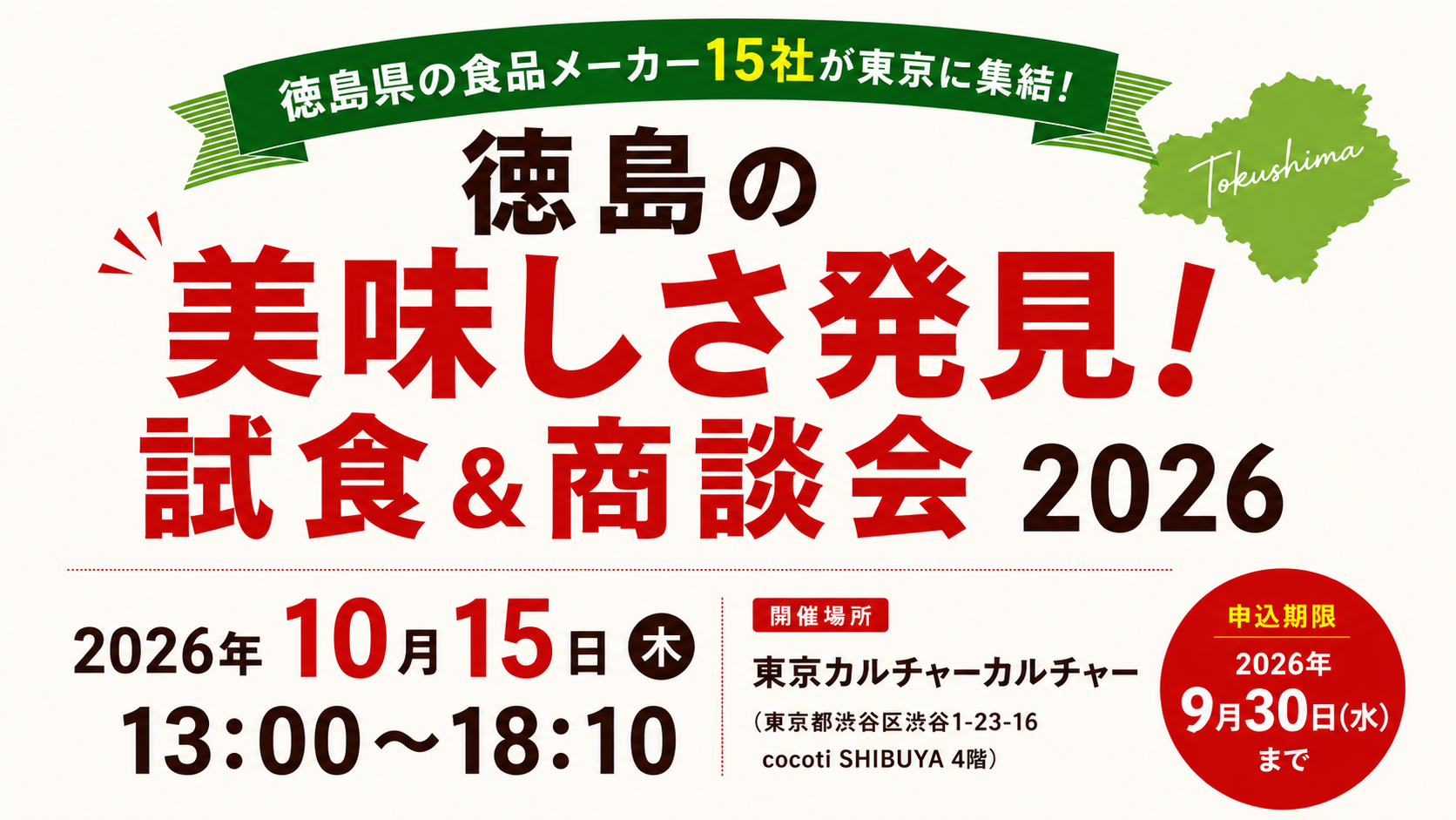 徳島の美味しさ発見！試食＆商談会2026トップ