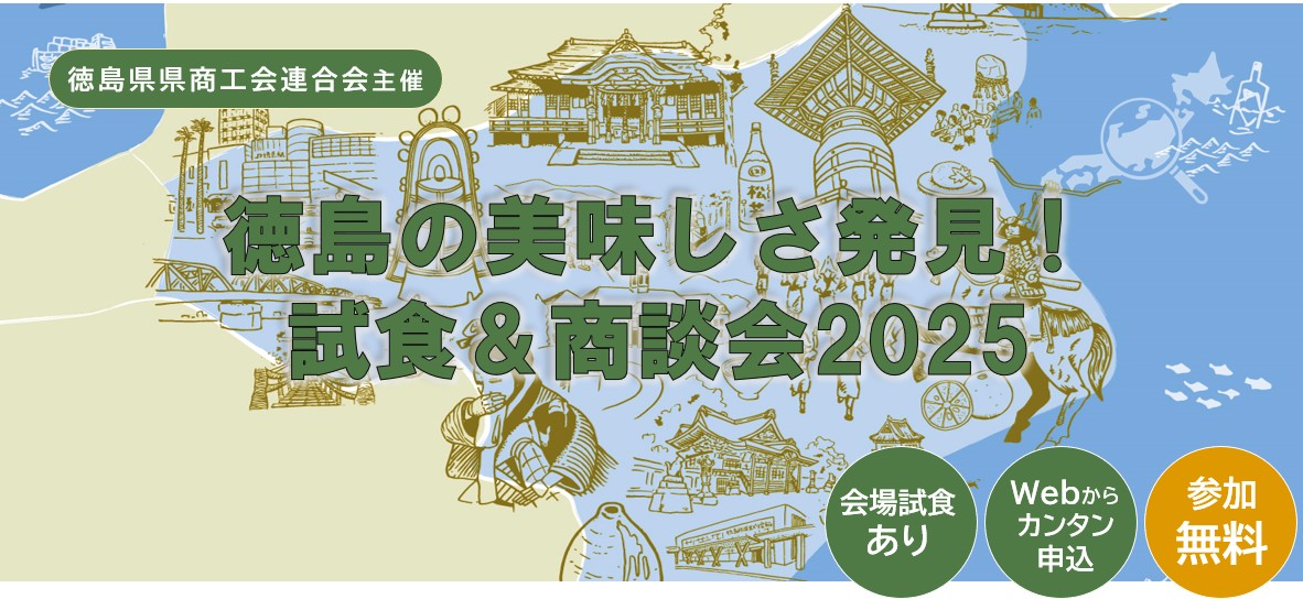 徳島の美味しさ発見!試食&商談会2025トップ