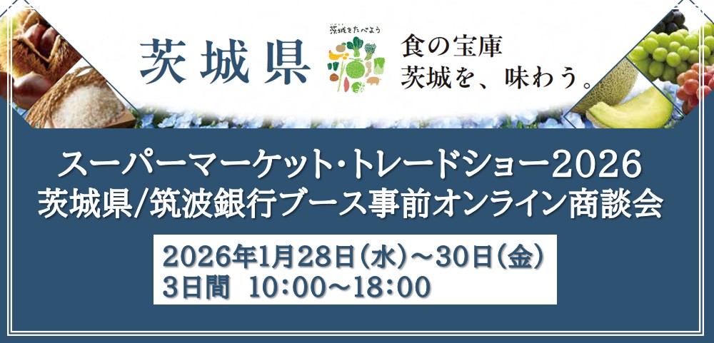スーパーマーケット・トレードショー2026茨城県/筑波銀行ブース事前商談会トップ