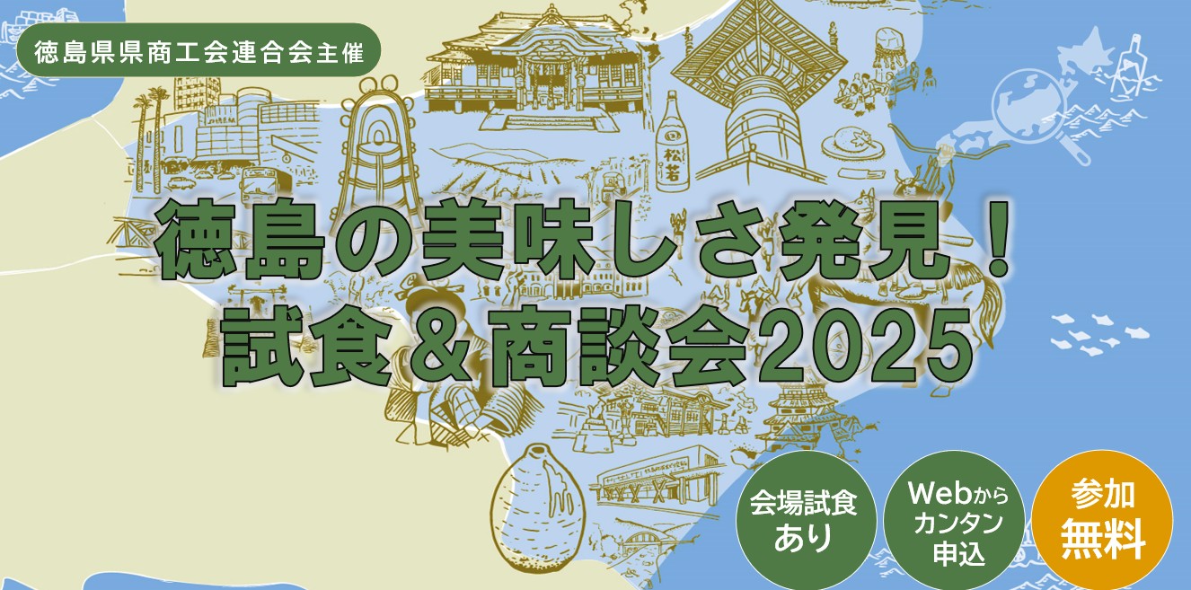 徳島の美味しさ発見！試食＆商談会2025