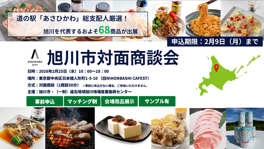 旭川市 対面商談会